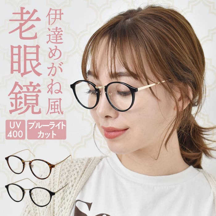 老眼鏡 ブルーライトカット おしゃれ[品番：UR000004777