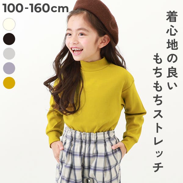 もちもちストレッチ モックネック長袖Tシャツ 子供服[品番