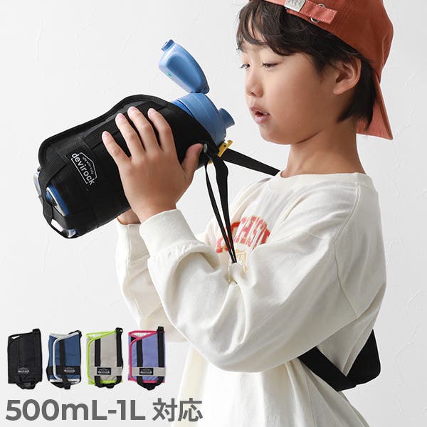 サイズ調整ができる 肩が痛くなりにくい 水筒ケース[品番