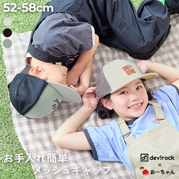 おーちゃんコラボ 親子で使える フラットバイザーメッシュキャップ