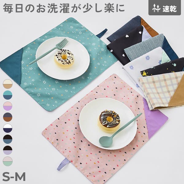 めろこ様オーダー　シワになりにくいシリーズ　ランチョンマット 速乾シワになりにくい 無地×総柄 リバーシブルランチョンマット[品番