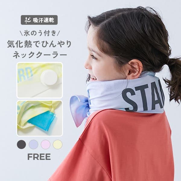 気化熱のチカラでひんやり 氷のう&保冷剤を入れられるネッククーラー 気化熱のチカラでひんやり 氷のう&保冷剤を入れられるネッククーラー