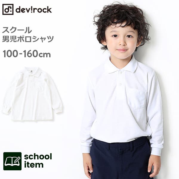 devirock 男児長袖ポロシャツ 男の子[品番：VR000008329]｜devirock