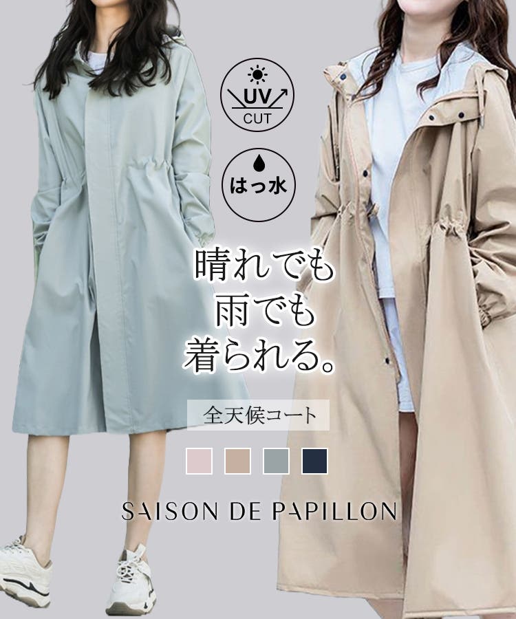 晴雨兼用Aラインレインコート[品番：DSSW0005796]｜SAISON DE PAPILLON