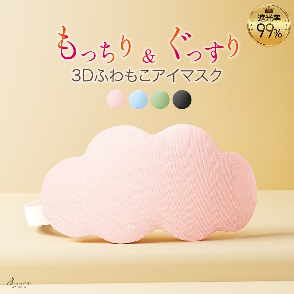 3Dふわもこアイマスク 99％遮光 立体構造[品番：HITW0005644]｜3uers