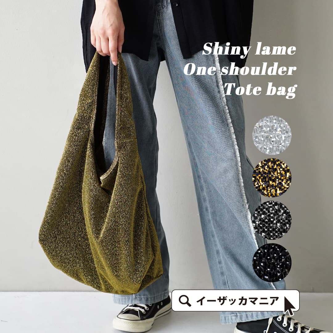 期間限定 セール - 売れ筋ランキングをチェック シャイニーラメ ワンショルダー トートバッグ[品番：EZ000013121 ボディ・フェイスケア