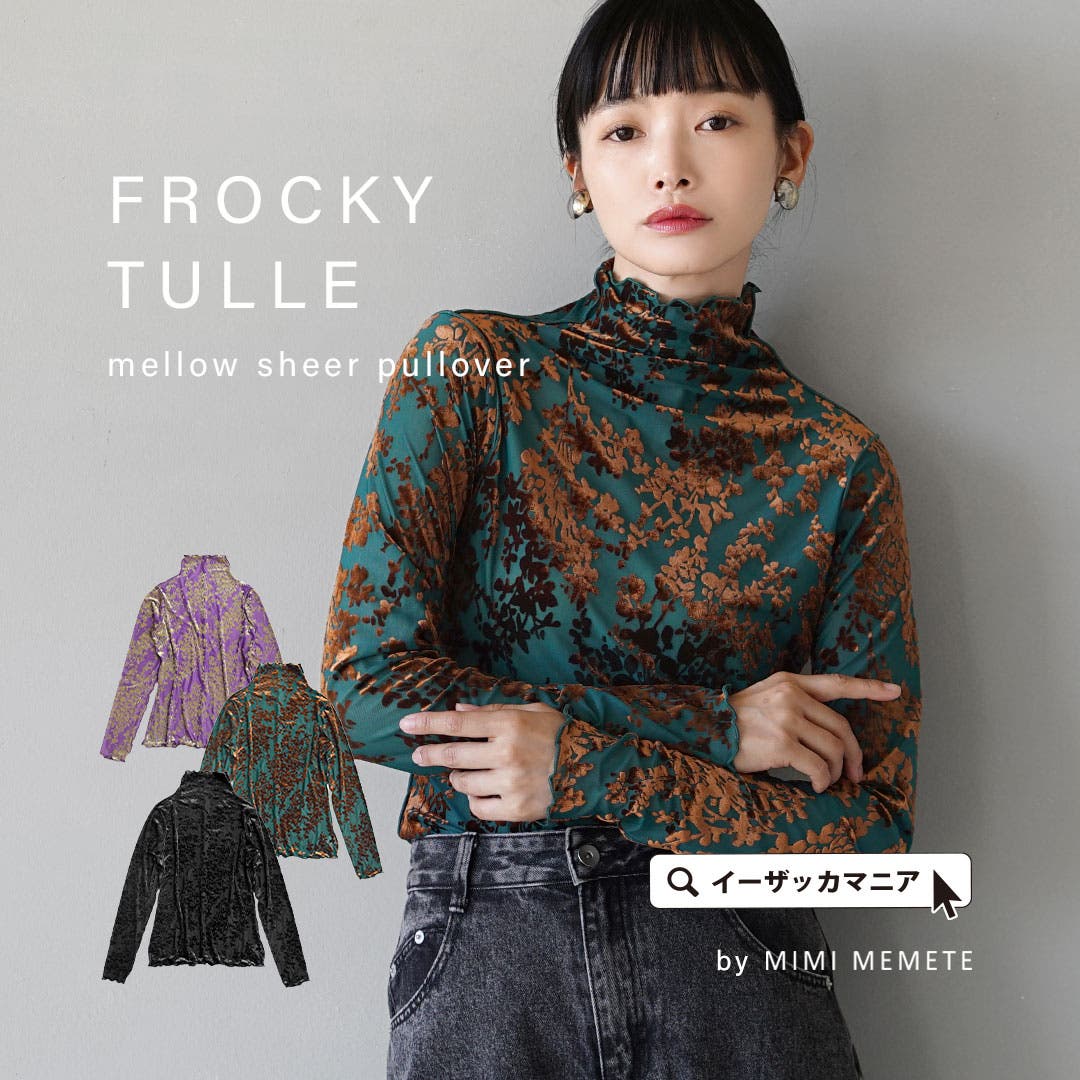 MIMIMEMETE：フロッキーチュール メロウシアー プルオーバー