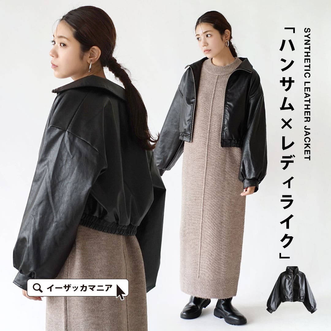 ショート丈 フェイクレザージャケット[品番：EZ000013374]｜e-zakkamania  stores（イーザッカマニアストアーズ）のレディースファッション通販｜SHOPLIST（ショップリスト）