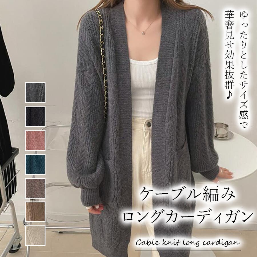 ケーブルニットロングカーディガン【韓国ファッション】[品番