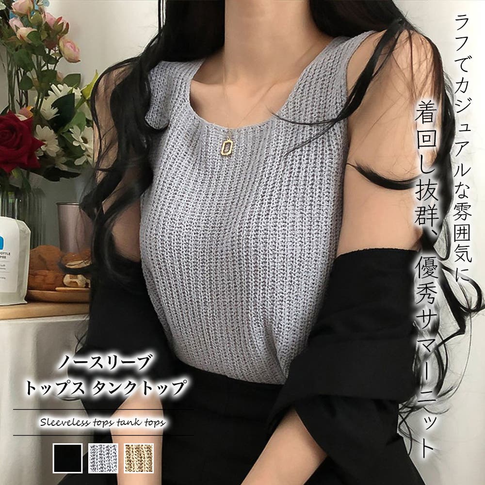 これからの季節に大活躍。Uネックサマーニットノースリーブトップス