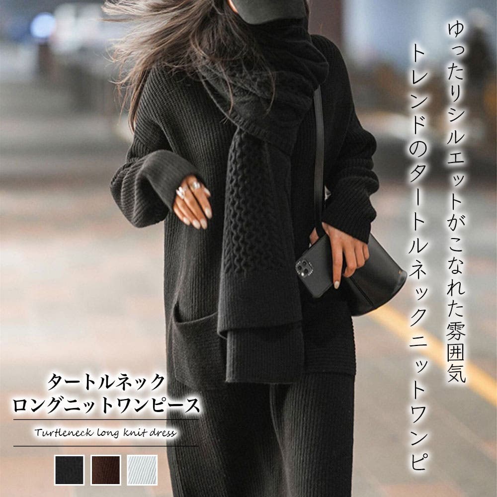 タートルネックロングニットワンピース【韓国ファッション