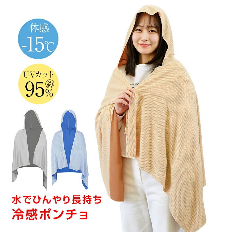 2stepで 15℃ 冷感ポンチョ[品番：MPSH0004962]｜Emmmo（イーモ