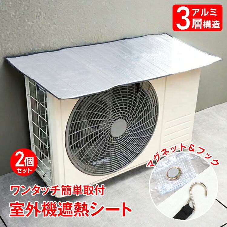 2個セット】エアコン室外機遮熱シート カバー マグネットタイプ[品番
