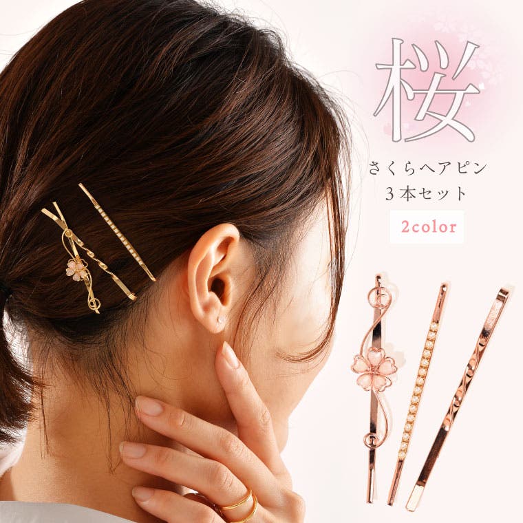 ヘアピン セット 3本[品番：EXRE0001231]｜exrevo（エクレボ）の