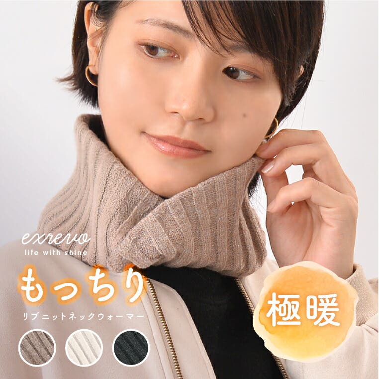 スヌード リブ編み ネックウォーマー[品番：EXRE0001295]｜exrevo