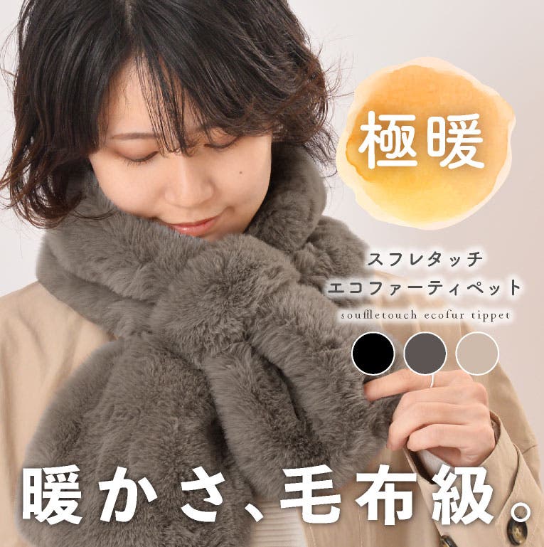 マフラー レディース ファー[品番：EXRE0000453]｜exrevo（エクレボ