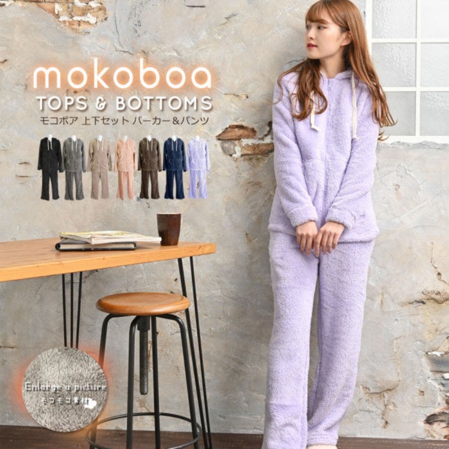 もこもこボアフリース上下セットアップ ルームウェア 着る毛布[品番