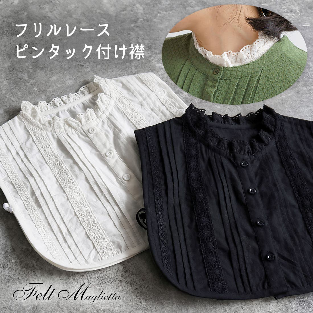 コットン100%フリルレースピンタック付け襟 綿100％ つけ襟[品番