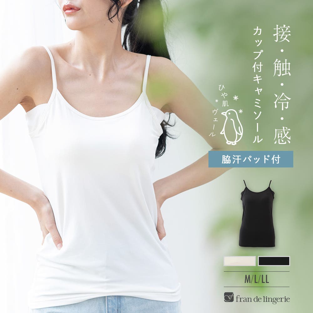 冷感＋多機能 ベーシックインナー「冷はだヴェール」カップ付き