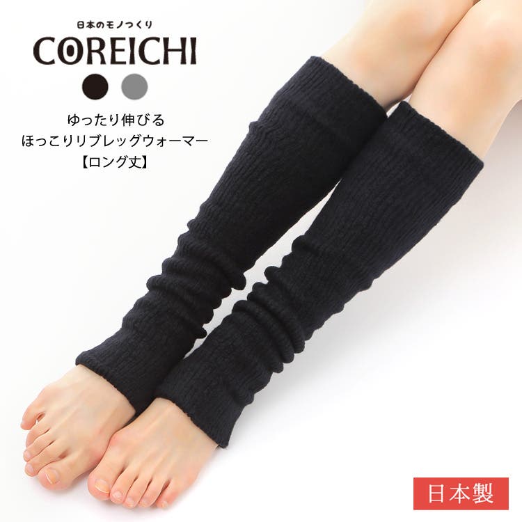 レッグウォーマー アームウォーマー 日本製[品番：BKKE0000226
