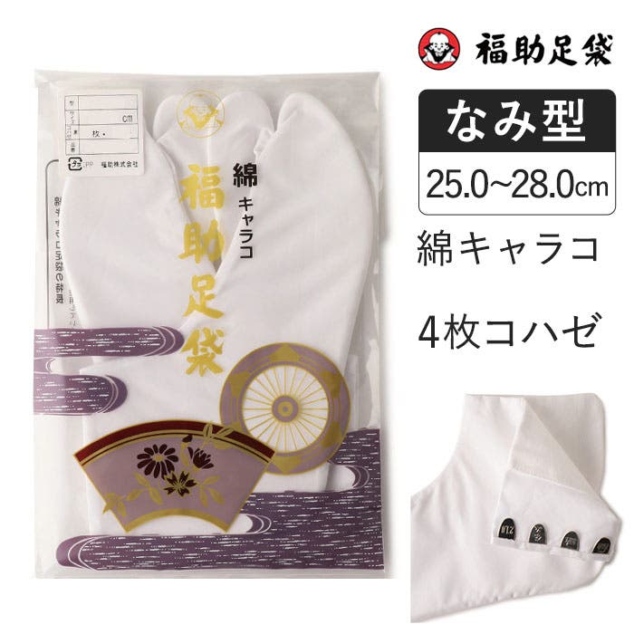 4 コレクション整理品　福助様 福助足袋 綿キャラコ 4枚コハゼ[品番：FKSU0000147]｜福助