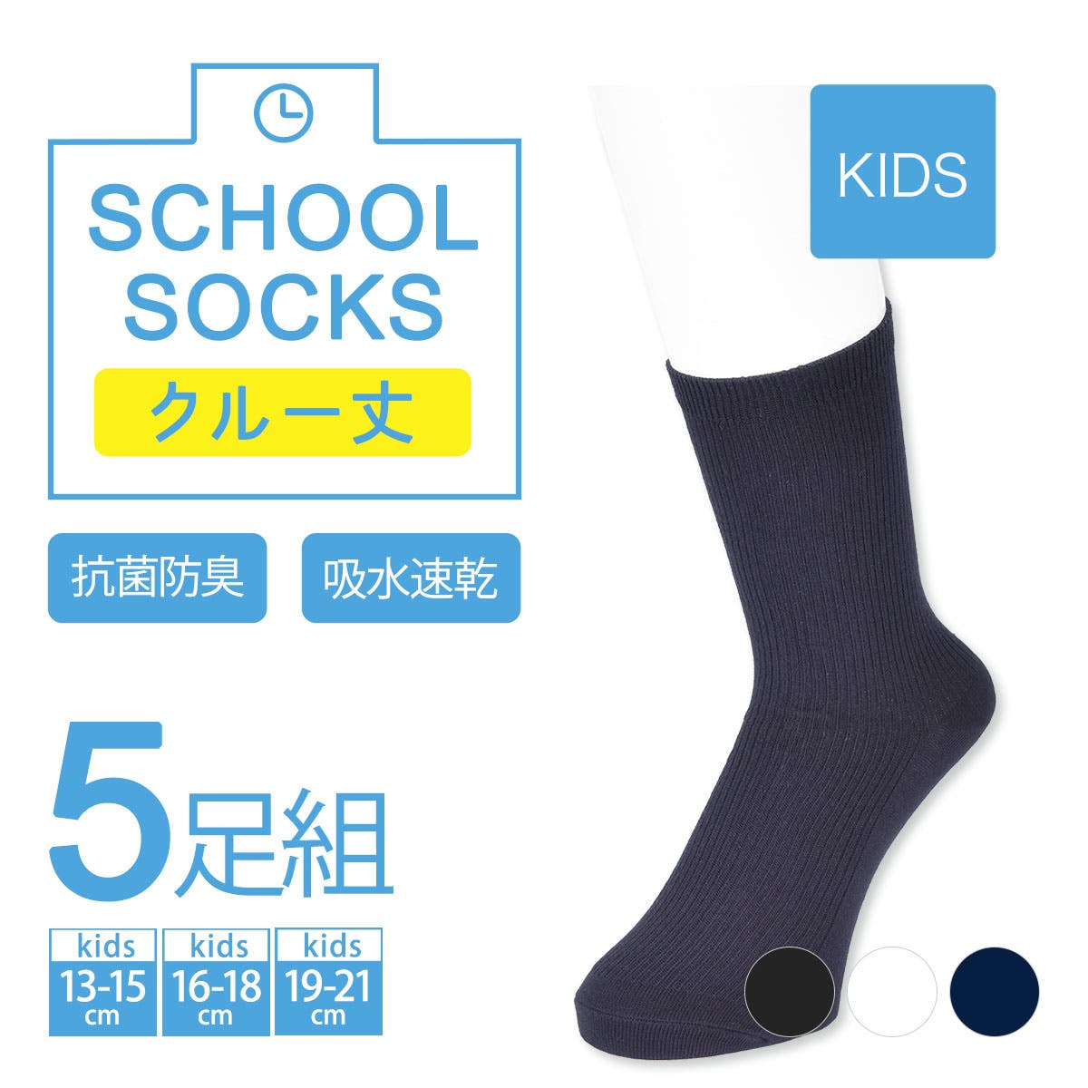 福助 公式 キッズ 5足組 スクールソックス クルー丈[品番：FKSU0009244