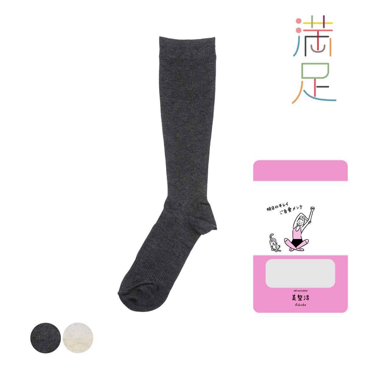 満足 美温活 美整活[品番：FKSU0012925]｜福助オンラインストア