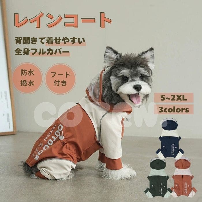 犬服 レインコート フルカバー[品番：WBAW0002439]｜Gain-Mart（ゲイン