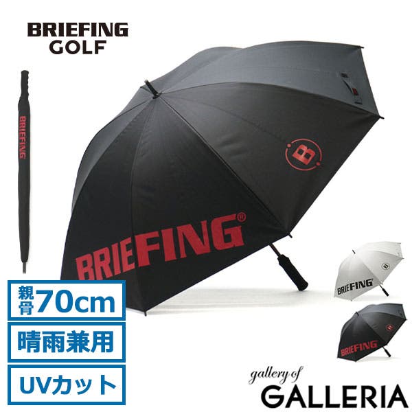 ブリーフィング BRIEFING ブリーフィング ゴルフ 傘 晴雨兼用 撥