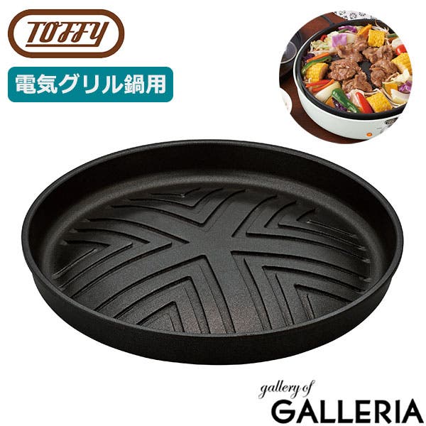 『値下げ不可』Toffy 電気グリル鍋 焼肉プレートセット Toffy 電気グリル鍋用 焼肉プレート ｜ Toffy公式オンラインショップ
