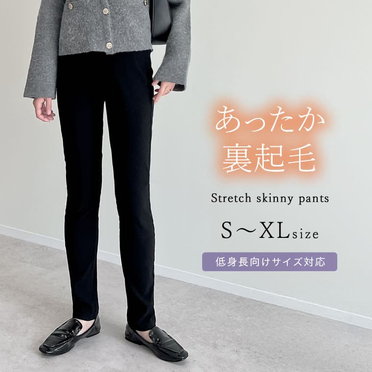 低身長/大きいサイズ有]裏起毛ストレッチスキニーパンツ[品番