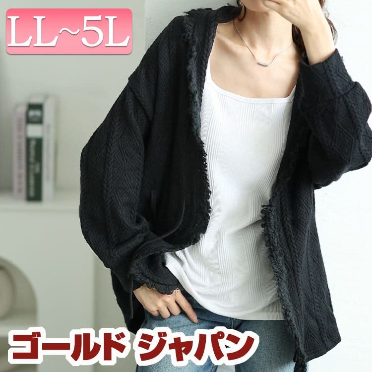 美品 アンタイトル 大きいサイズ 44 フリンジ コットン カーディガン 黒 大きいサイズレディース トップス カーディガン[品番：GJ000021447