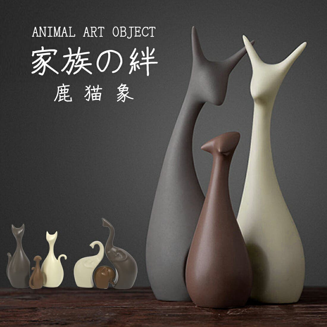 3点セット 家族の絆 アニマル[品番：GWSW0000277]｜GOLWIS（ゴルウィス