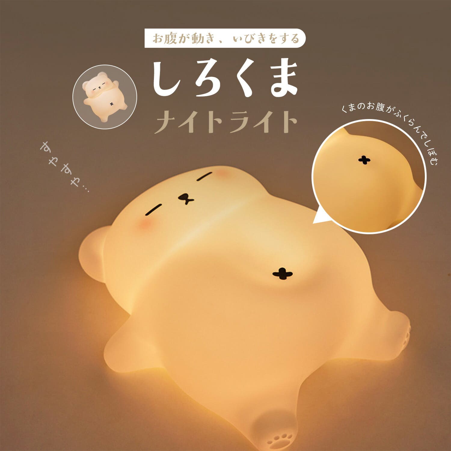 お腹が動く しろくま ナイトライト[品番：GWSW0000491]｜GOLWIS