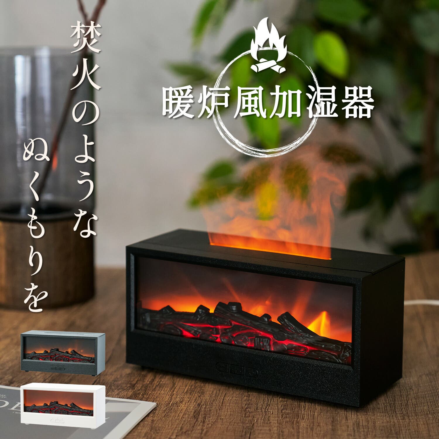 加湿器 卓上 炎演出[品番：GWSW0000481]｜GOLWIS（ゴルウィス