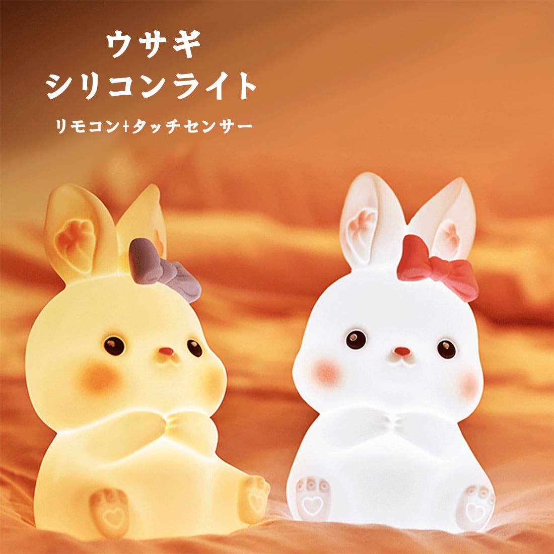 ウサギ ナイトライト デスクライト[品番：GWSW0000366]｜GOLWIS