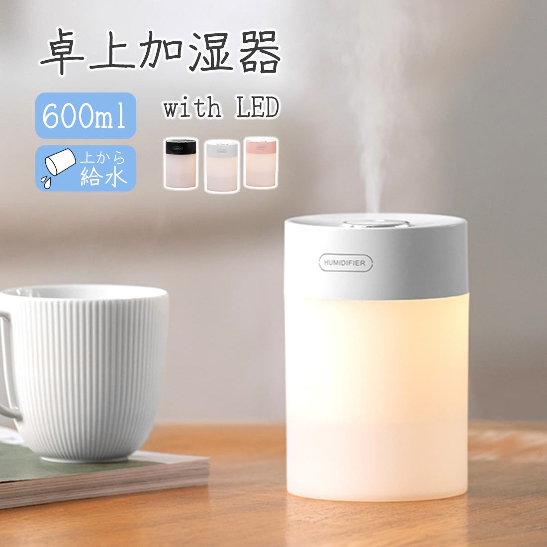 超音波式 加湿器 600ml[品番：GWSW0000298]｜GOLWIS（ゴルウィス）の