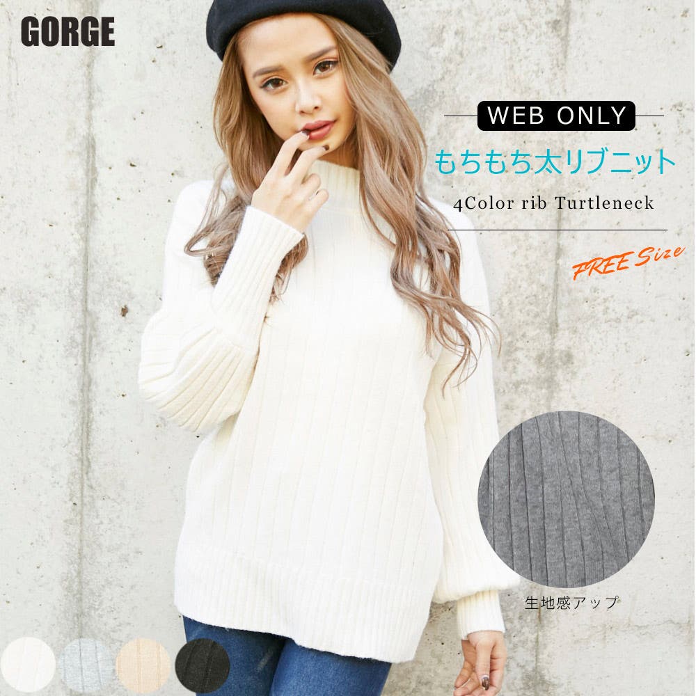 WEB限定】もちもち太リブニットトップス[品番：GORW0003784]｜GORGE
