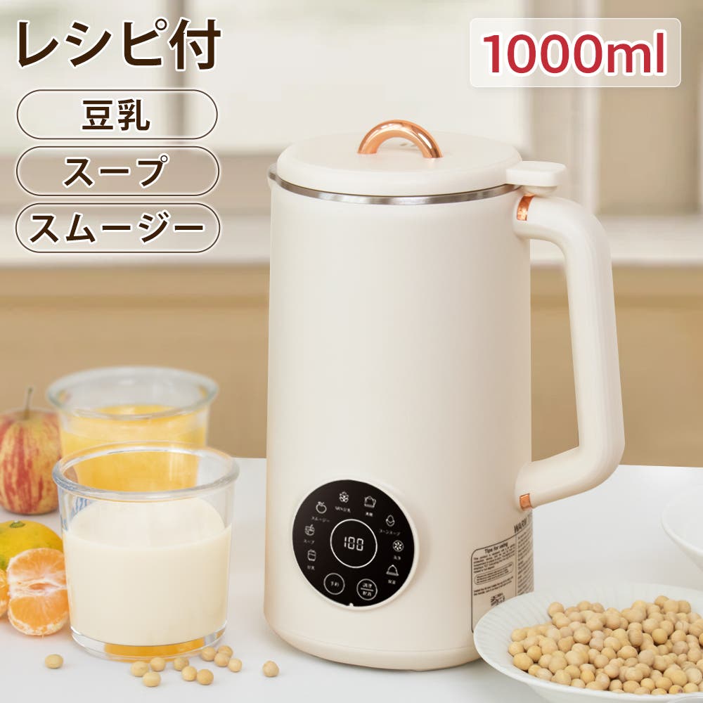 豆乳メーカー 豆乳メーカー 管理栄養士推薦 ミキサー ジューサー 乾燥大豆 保温機能