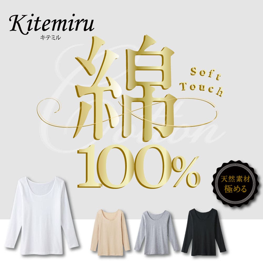 グンゼ Kitemiru キテミル 綿100% 8分袖インナー[品番