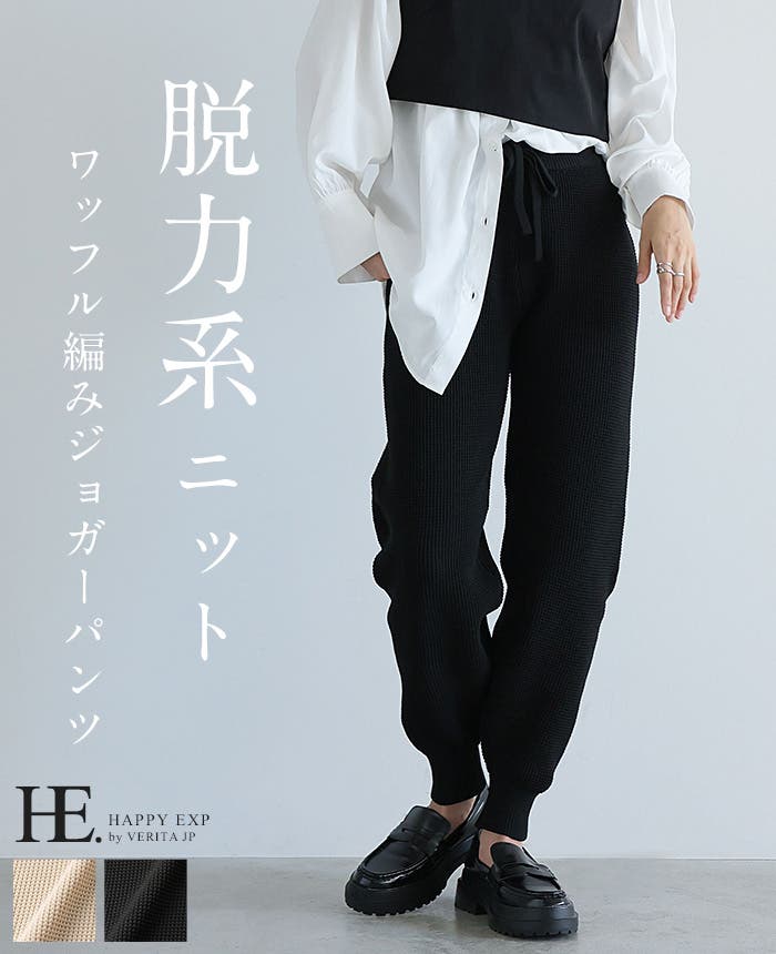 抜群の伸縮性で動きやすい。ワッフル編みジョガーパンツ パンツ