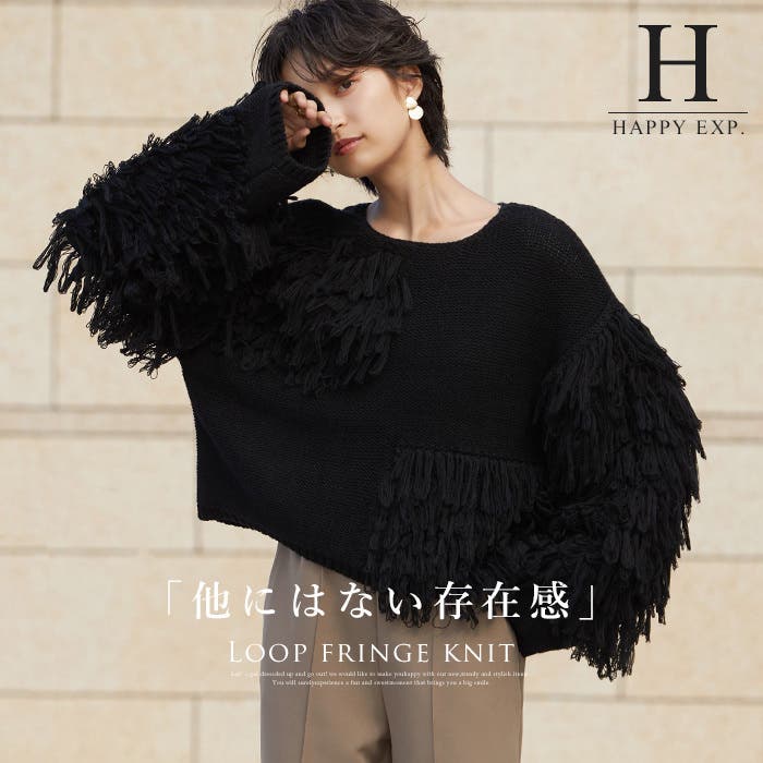 他と差がつく、MODEなニット。バルキーループフリンジニット