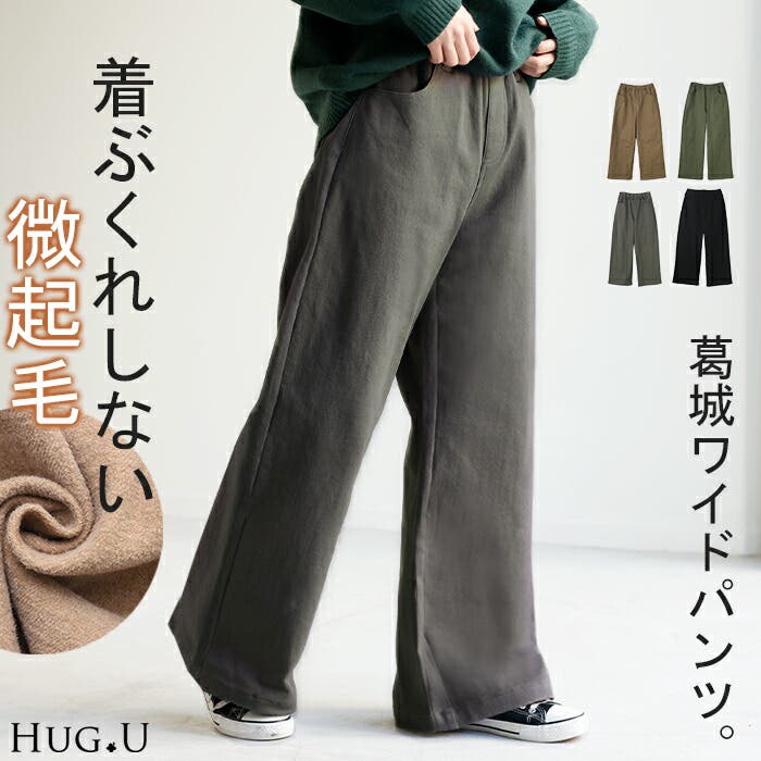 パンツ レディース 微起毛[品番：HHHW0001776]｜HUG.U（ハグユー）のレディースファッション通販｜SHOPLIST（ショップリスト）