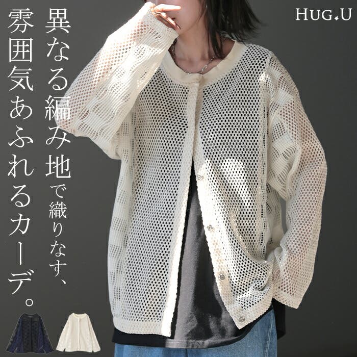 カーディガン メッシュ サマーニット[品番：HHHW0004333]｜HUG.U