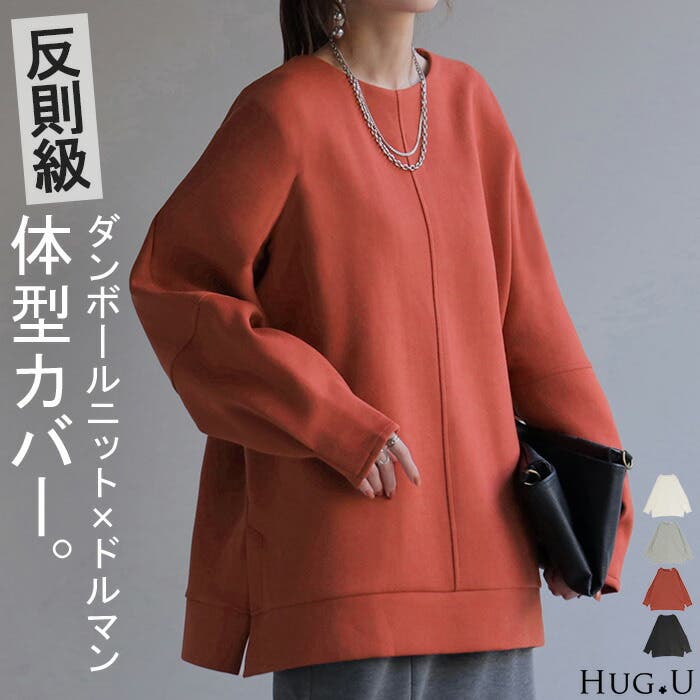 ファッション通販 安い トップス ダンボール ニット[品番：HHHW0004687]｜HUG.U トップス