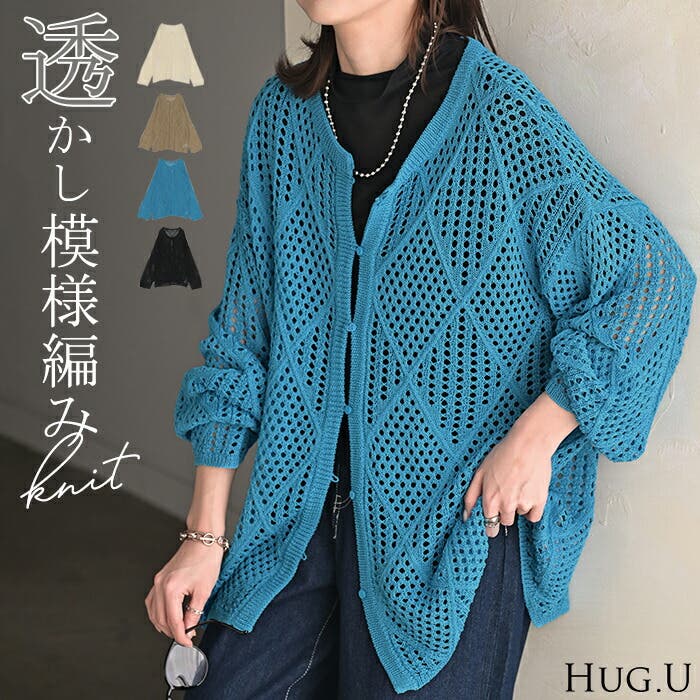 カーディガン メッシュ サマーニット[品番：HHHW0004881]｜HUG.U