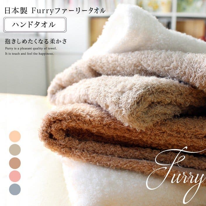 日本製 【上質】 ハンドタオル ファーリー 4枚セット[品番