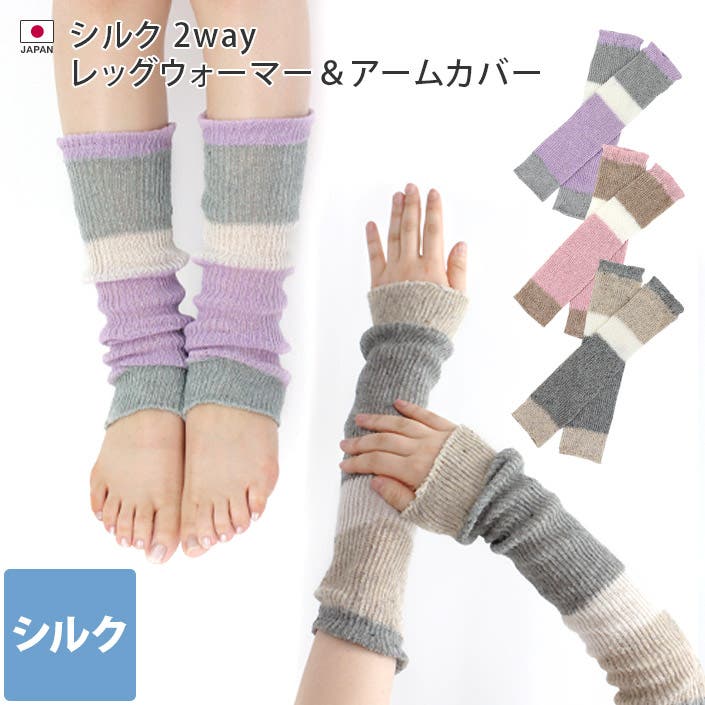 日本製 【 シルク 】 2WAY レッグウォーマー ＆ アームカバー[品番