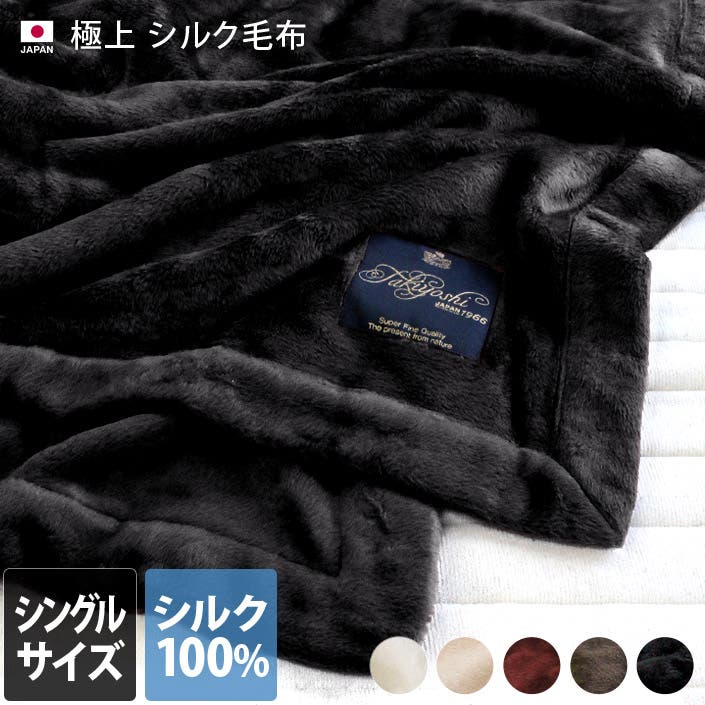 日本製 極上プレミアム シルク毛布 【 シングル 】[品番：MRNH0003306