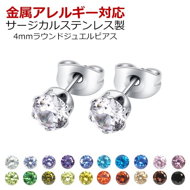 316Lサージカルステンレス ラウンドジュエルピアス 4mm[品番